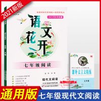 2021语文花开七八九年级阅读初中现代文阅读2020年中考真题 七年级