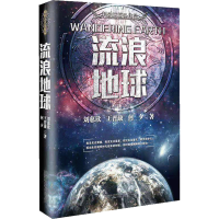 中学生课外读物-科幻三巨头刘慈欣、王晋康、何夕合集流浪地球 流浪地球