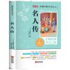 名人传八年级下初中生必读课外书阅读中学生读物书籍世界名著小说 名人传