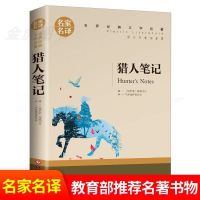 寂静的春天正版猎人笔记七年级世界名著青少年初中生必读课外书籍 猎人笔记 名家名译 单本