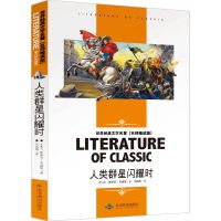 人类群星闪耀时正版 无删减原著送核心考点手册 中学生课外阅读书 名师精读人类群星闪耀时
