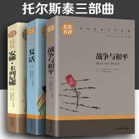 战争与和平安娜卡列尼娜复活列夫托尔斯泰名著青少版中学生课外书 [平装]名家名译 复活