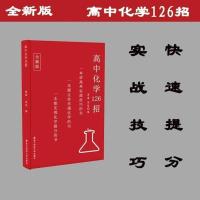 2021版新版 高中物理 数学 英语 化学126招全套 无网课全国通用 化学 一本
