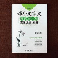 [任选]初中七年级课外文言文阅读训练120篇+现代文100篇 周计划 七年级文言文高效训练120篇