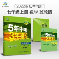 冀教版数学英语七八九年级上册下册5年中考3年模拟同步课本练习册 数学 七年级下册