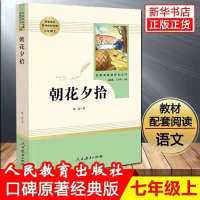 西游记朝花夕拾猎人笔记湘行散记白洋淀纪事镜花缘七年级课外必读 人教版:[朝花夕拾](144页) 七年级上学期学校专用(送