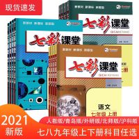 七彩课堂初中七八九年级上下册语文数学英语人教版教材全解 7年级上册 语文(人教版)