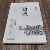 边城 沈从文全集 (纪念典藏版)精选沈从文代表性的小说 中国现 边城 沈从文全集 (纪念典藏版)精选沈从文代表性的小说