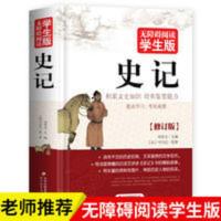 史记选全册正版书籍司马迁原版白话文故事初中生语文课外书必读 史记(无障碍阅读学生版)