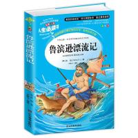 鲁滨逊漂流记正版 原著完整版无删减 译林出版社 小学生课外阅读 鲁宾逊漂流记（人生必读）