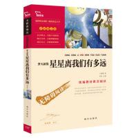 八年级必读星星离我们有多远语文教材八年级上推荐阅读名著课外书 星星离我们有多远