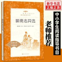 聊斋志异选 人民文学出版社 九年级上册中学生语文课外阅读书 正版图书