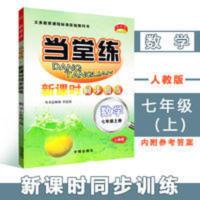 当堂练7七年级上册数学人教版初中初一新课时同步训练练习册开明 当堂练 新课时同步训练 数学 七年级上册 人教版