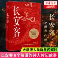 长安客 北溟鱼著 大唐版人类群星闪耀时 8个故事诗人传记历史 长安客