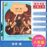 津津有味读经典 彼得潘 Level2 八年级适用 通用版8年级初二适用 正版图书