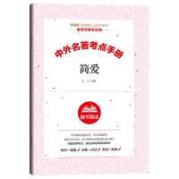 人教版儒林外史简爱正版原著无删减九年级下册必读课外书名著初三 简爱[考点手册]