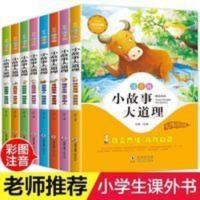 全套8册小故事大道理大全集注音版 一二年级课外阅读带拼音课外书 小故事大道理
