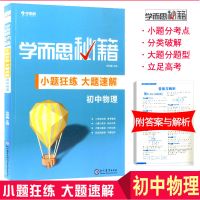初中物理知识大全 一本全基础知识手册初一初二初三中考辅导 易佰 初中物理练习