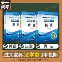 天一成考 2021成人高考专升本考试教材试卷 法学医学经管教育理工 过关宝典3本 法学类【民法+政治+英语】