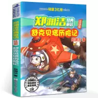 舒克贝塔历险记正版注音版郑渊洁少儿读物小学生课外书阅读书籍 舒克贝塔历险记