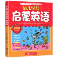 幼儿英语启蒙宝宝学英语少儿学前早教儿童读物幼儿园书籍双语绘本 提高篇