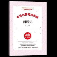 西游记和朝花夕拾鲁迅原著正版七年级上册必读名著书初中生完整版 西游记(考点)