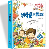 正版数学就是这么有趣全小学生课外阅读科普漫画故事书数学能探案 数学就是这么有趣系列 神秘的数字