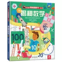 正版揭秘数学乐乐趣翻翻书揭秘第五辑4-10岁儿童趣味科普认知读物 揭秘数学