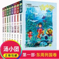 汤小团全集明清帝国卷漫游中国历史谷清平纵横三国少儿历史读物 汤小团-东周列国卷
