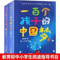 一百个孩子的中国梦上下册2册董宏猷著小学生五六年级课外阅读书 一百个孩子的中国梦 五六年级必读 长江少儿出版社 556页