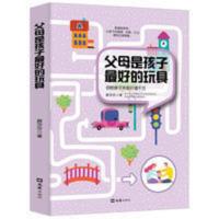 正面管教父母是孩子最好的玩具教育孩子的书你就是孩子最好的玩具 父母是孩子最好的玩具