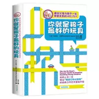 [樊登推荐]你就是孩子最好的玩具正版育儿百科全书正面管教 你就是孩子最好的玩具