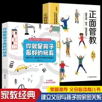 正面管教你就是孩子最好玩具教育孩子的书父母必读陪孩子终身成长 正面管教+孩子最好的玩具 2本