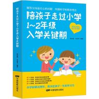 正面管教陪孩子走过小学1~2年级入学关键期教育孩子的书育儿书籍 小学(1-2年级)入学关键期