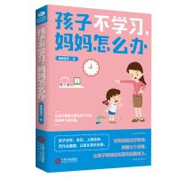 孩子不学习妈妈怎么办正版家庭教育孩子的儿书籍好妈妈胜过好老师 孩子不学习 妈妈怎么办