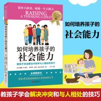 樊登读书会推荐 如何培养孩子的社会能力 亲子家教品格养成亲子读 如何培养孩子的社会能力