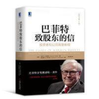 巴菲特致股东的信 杨天南译 巴菲特致股东的信