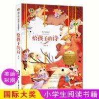 正版国际大奖系列 给孩子的诗 小学生课外书三四五六年级必读 给孩子的诗