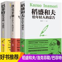 3册稻盛和夫的书籍给年轻人的忠告洛克菲勒巴菲特家庭教育儿 3本推荐]稻盛和夫+洛克菲勒+巴菲特