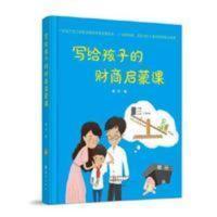 写给孩子的财商启蒙课课 中小学生财商思维课外阅读书籍金融读物 写给孩子的财商启蒙课课 中小学生财商思维课外阅读书籍金融读