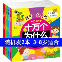 儿童十万个为什么全套百科全书彩图注音版幼儿启蒙绘本早教故事书 十万个为什么随机2本
