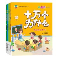 全4册十万个为什么幼儿版0-6岁宝宝自我认知安全教育习惯培养书籍 十万个为什么幼儿版
