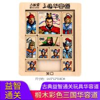 三国数字华容道益智玩具滑动拼图正版木制迷盘推盘小学生儿童智力 椴木小号彩色三国华容道
