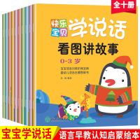 全套10册 宝宝学说话 语言启蒙书 适合一岁半到两岁宝宝看的书籍 10册