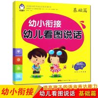 幼小衔接幼儿看图说话写话训练基础培优宝宝学说话语言启蒙书 幼儿看图说话基础篇