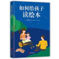 如何给孩子读绘本 如何给孩子读绘本