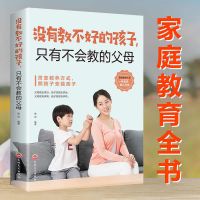 正版没有教不好的孩子只有不会教的父母正面管教哈佛家训育儿书籍 没有教不好的孩子只有不会教的父母