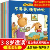 爱上表达系列绘本3-8岁宝宝行为习惯培养睡前故事书启蒙阅读书8本 爱上表达系列绘本