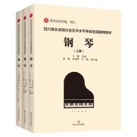 钢琴四川音乐学院社会艺术水平钢琴考级 1-10级四川音乐钢琴考级 钢琴上