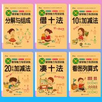 6册凑十借十法幼儿园大中学前班一年级数学练习册幼小衔接天天练 全六册 幼小衔接套装